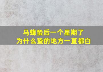 马蜂蛰后一个星期了 为什么蛰的地方一直都白